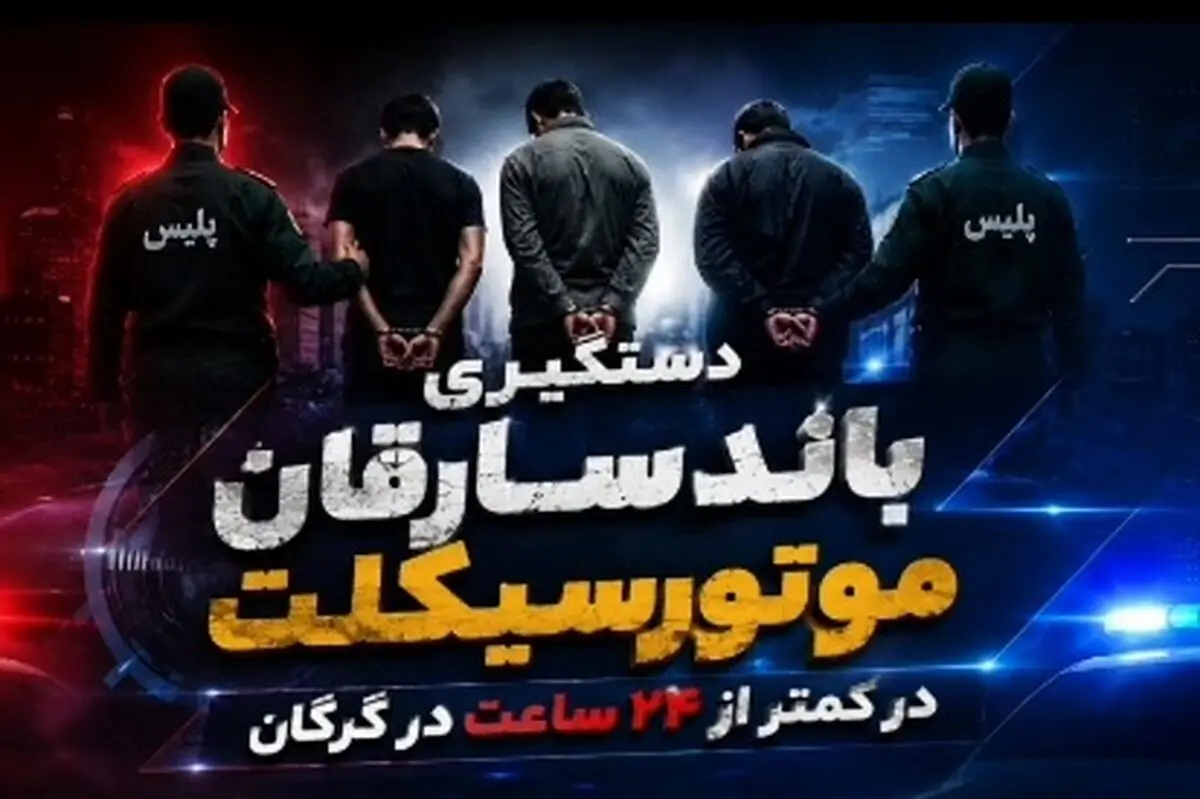 عملیات برق‌آسای پلیس گلستان علیه باند سارقان موتورسیکلت