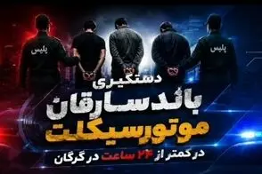 عملیات برق‌آسای پلیس گلستان علیه باند سارقان موتورسیکلت