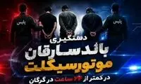 عملیات برق‌آسای پلیس گلستان علیه باند سارقان موتورسیکلت