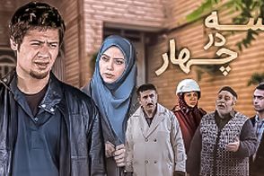 لوکیشن منزل رحمان در سریال خاطره‌انگیز «سه در چهار»