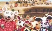 تصویر دیده نشده از پشت صحنه «شهر موش‌ها» 