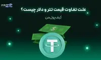 علت تفاوت قیمت تتر و دلار چیست؟