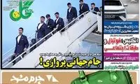 عناوین روزنامه‌های ورزشی امروز