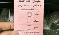 کدام نمایندگان رأی خود به استیضاح را منتشر کردند؟