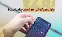 طول عمر مفید گوشی چقدر است؟