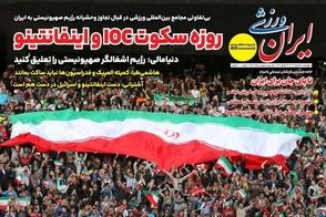 عناوین-روزنامه-های-ورزشی-امروز