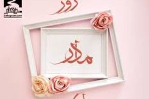 کلیپی زیبا از مادران سینمای ایران به مناسبت روز مادر