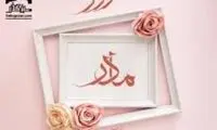 کلیپی زیبا از مادران سینمای ایران به مناسبت روز مادر