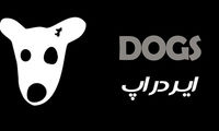 ایردراپ DOGS در تلگرام؛ از غافله عقب نمانید!