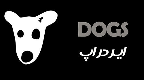 ایردراپ DOGS در تلگرام؛ از غافله عقب نمانید!