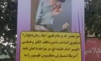 بنری که برجام را عامل تعویق ظهور امام زمان» معرفی کرد 