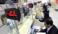 امروز بانک ها تا چه ساعتی باز هستند؟