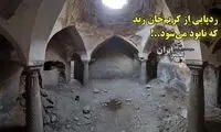 ردپایی از کریم‌خان زند که نابود می‌شود
