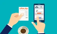 آخرین فرصت برای جاماندگان سود سهام عدالت