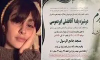 تصویر منتشر شده از آگهی ترحیم یلدا آقافضلی