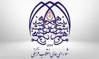 توضیح شورای عالی انقلاب فرهنگی درباره بنیاد عفاف و حجاب