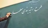 تعیین تکلیف معلمان فاقد رتبه تا این تاریخ