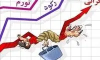 گلایه مردم در خصوص گرانی‌ها به حق است