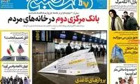 عناوین روزنامه‌های امروز