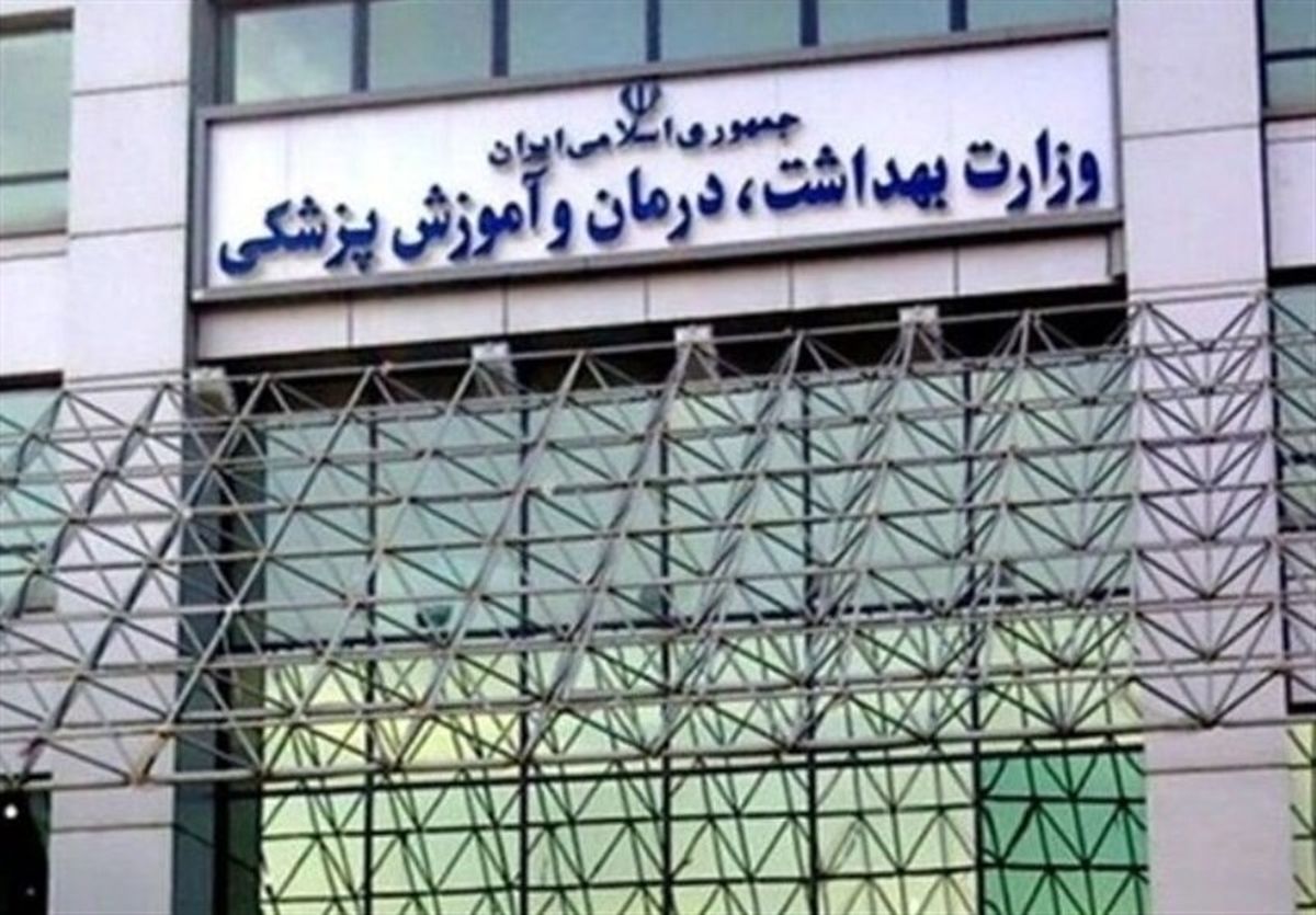   وزارت بهداشت اطلاعیه صادر کرد 
