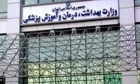 وزارت بهداشت اطلاعیه صادر کرد