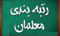 آخرین مهلت ثبت‌نام معلمان در سامانه رتبه‌بندی