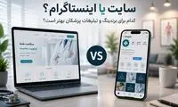 سایت یا اینستاگرام؟ کدام برای برندینگ و تبلیغات پزشکان بهتر است؟