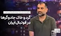 روایتی متفاوت از حضور گسترده جادوگران در فوتبال ایران