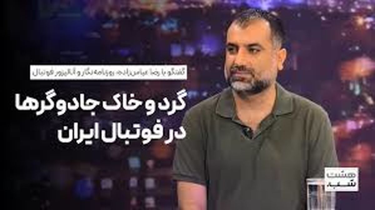 روایتی متفاوت از حضور گسترده جادوگران در فوتبال ایران