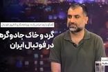 روایتی متفاوت از حضور گسترده جادوگران در فوتبال ایران