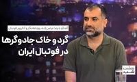 روایتی متفاوت از حضور گسترده جادوگران در فوتبال ایران