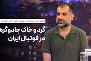 روایتی متفاوت از حضور گسترده جادوگران در فوتبال ایران