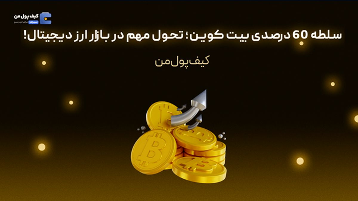 سلطه ۶۰ درصدی بیت کوین؛ تحول مهم در بازار ارز دیجیتال!