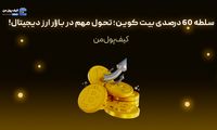 سلطه 60 درصدی بیت کوین؛ تحول مهم در بازار ارز دیجیتال!
