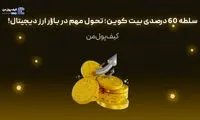 سلطه 60 درصدی بیت کوین؛ تحول مهم در بازار ارز دیجیتال!