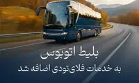 بلیط اتوبوس به خدمات فلای‌تودی اضافه شد