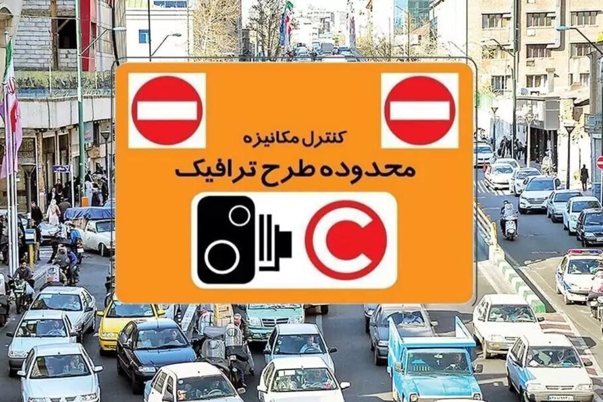   اعلام مبلغ طرح ترافیک تهران در سال ۱۴۰۴ 