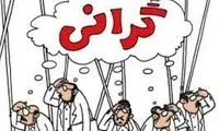 زنگ خطر گرانی چند برابری 