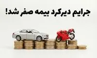 عفو جرایم بیمه برای همه وسایل نقلیه؛ اجرای طرح بخشودگی تا پایان بهمن 1404