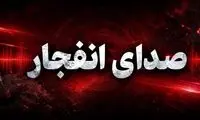 صدای انفجار از این نقطه کشور آمد