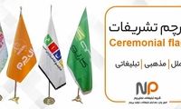 چاپ پرچم تشریفات پایه خورشیدی و پنجه شیری