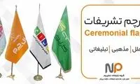 چاپ پرچم تشریفات پایه خورشیدی و پنجه شیری
