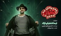 نیما شعبان‌نژاد میزبان «شفرونی» شد