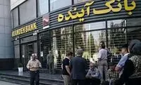 پرداخت نشدن حقوق هزاران کارمند وابسته به بانک آینده
