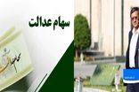 خبر ناخوشایند همتی درباره سهام عدالت 