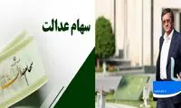 خبر ناخوشایند همتی درباره سهام عدالت 