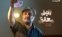 اولین جزئیات «اجل معلق» اعلام شد