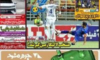 عناوین روزنامه‌های ورزشی امروز