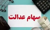 زمان واریز مرحله دوم سود سهام عدالت