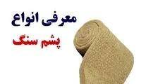پشم سنگ چیست؟ معرفی کامل انواع پشم سنگ و کاربرد هر کدام
